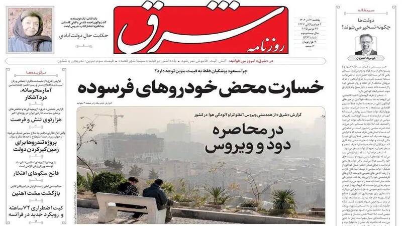 عکس / صفحه نخست روزنامه‌های یکشنبه 2 آذر 1404 8