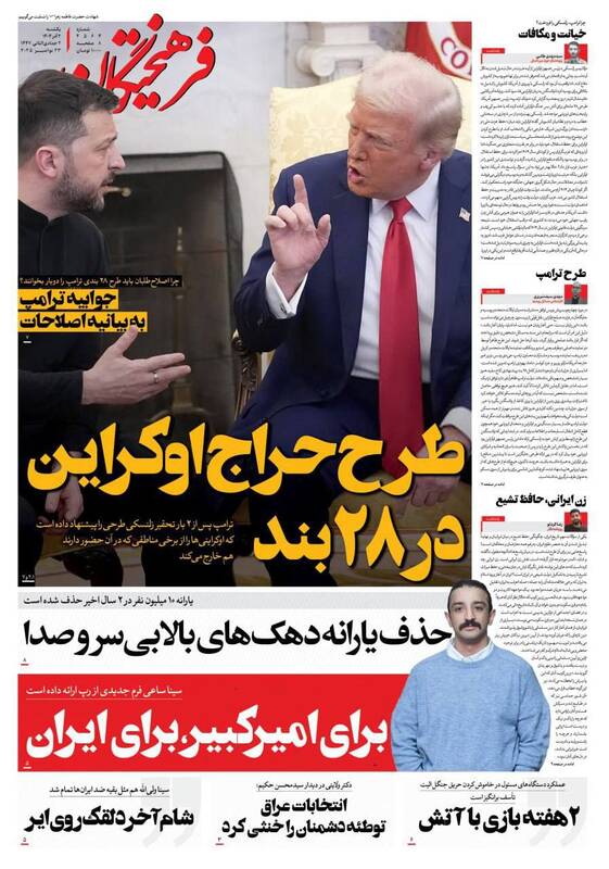 عکس / صفحه نخست روزنامه‌های یکشنبه 2 آذر 1404 5