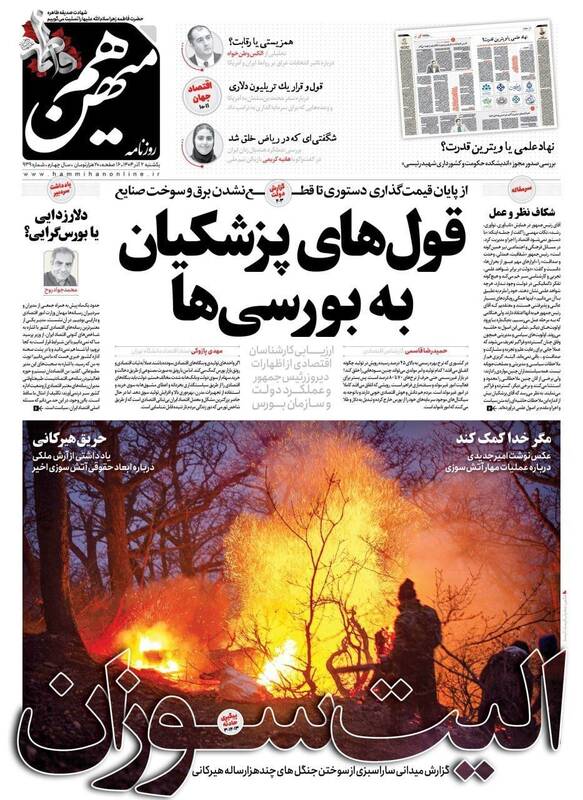 عکس / صفحه نخست روزنامه‌های یکشنبه 2 آذر 1404 11