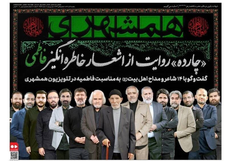 عکس / صفحه نخست روزنامه‌های یکشنبه 2 آذر 1404 10