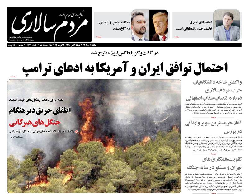 عکس / صفحه نخست روزنامه‌های یکشنبه 2 آذر 1404 22