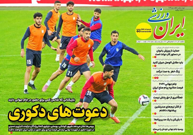عکس/ تیتر روزنامههای ورزشی یکشنبه ۲ آذر ۱۴۰۴ عکس/ تیتر روزنامههای ورزشی یکشنبه ۲ آذر ۱۴۰۴