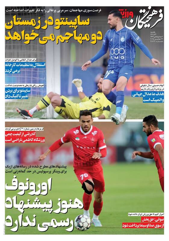 عکس/ تیتر روزنامههای ورزشی یکشنبه ۲ آذر ۱۴۰۴ عکس/ تیتر روزنامههای ورزشی یکشنبه ۲ آذر ۱۴۰۴