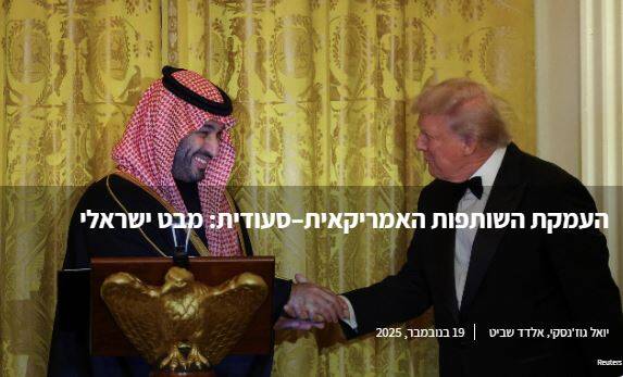 همکاری میان عربستان و آمریکا از نگاه رژیم صهیونیستی