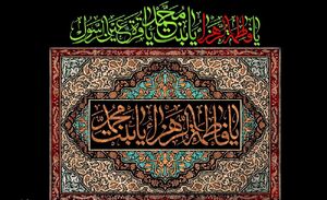 روشنگری، مقاومت و ثبت حقیقت سه سلاح شناختی حضرت زهرا (س)