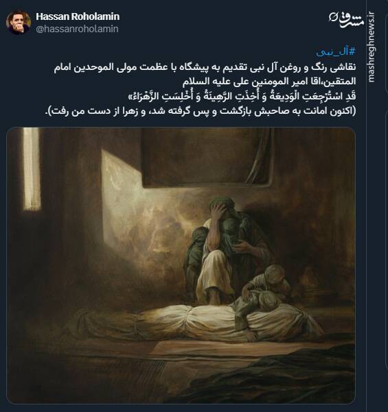 تازه‌ترین اثر حسن روح الامین به مناسبت شهادت حضرت زهرا (ع)