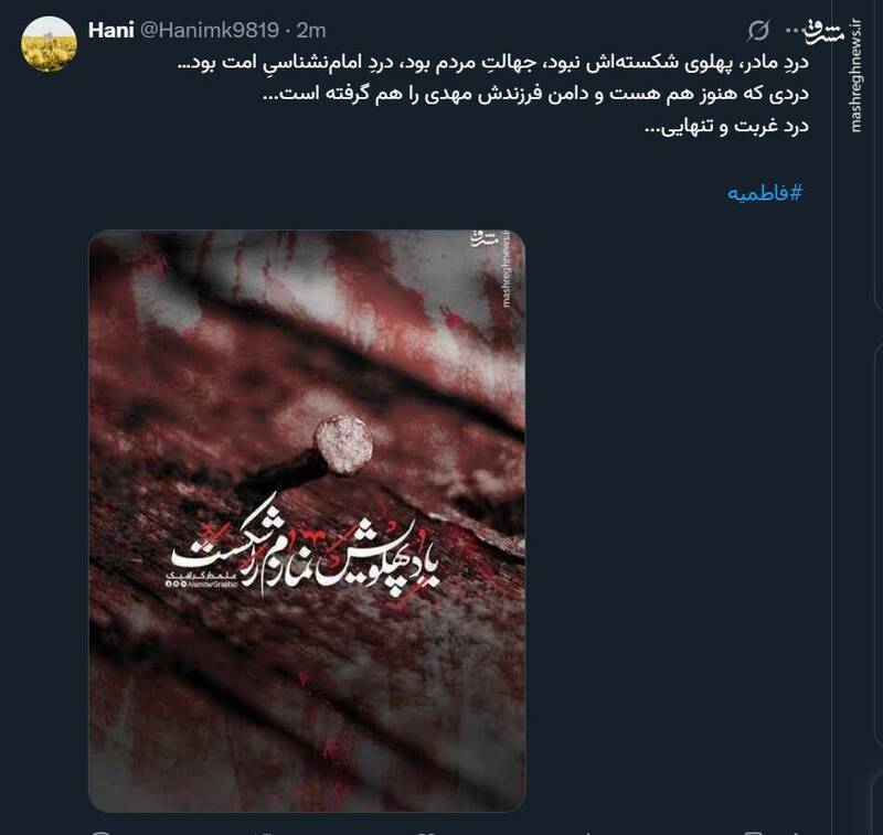 واکنش کاربران فضای مجازی در سالروز شهادت حضرت زهرا (س)