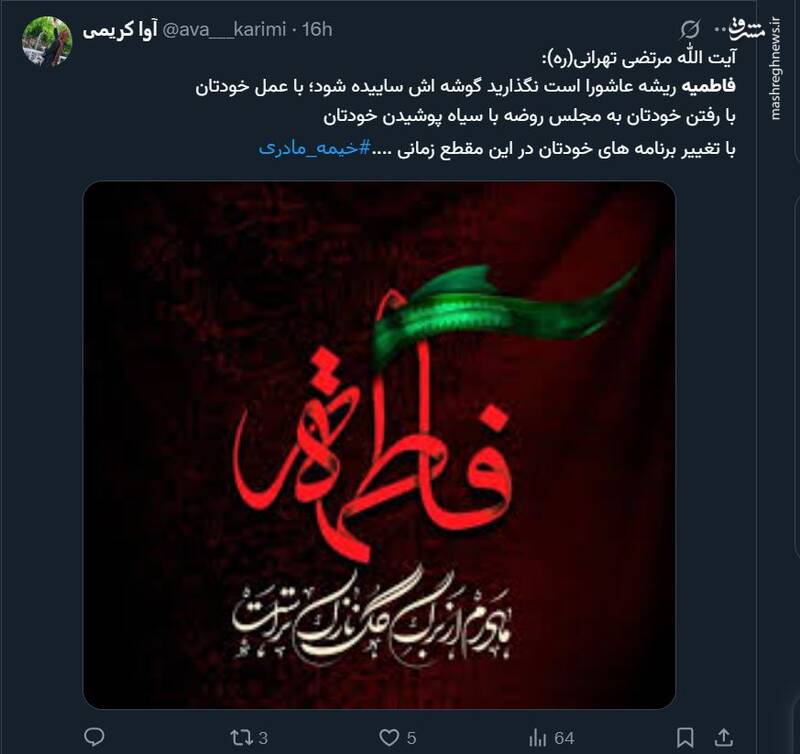 واکنش کاربران فضای مجازی در سالروز شهادت حضرت زهرا (س)