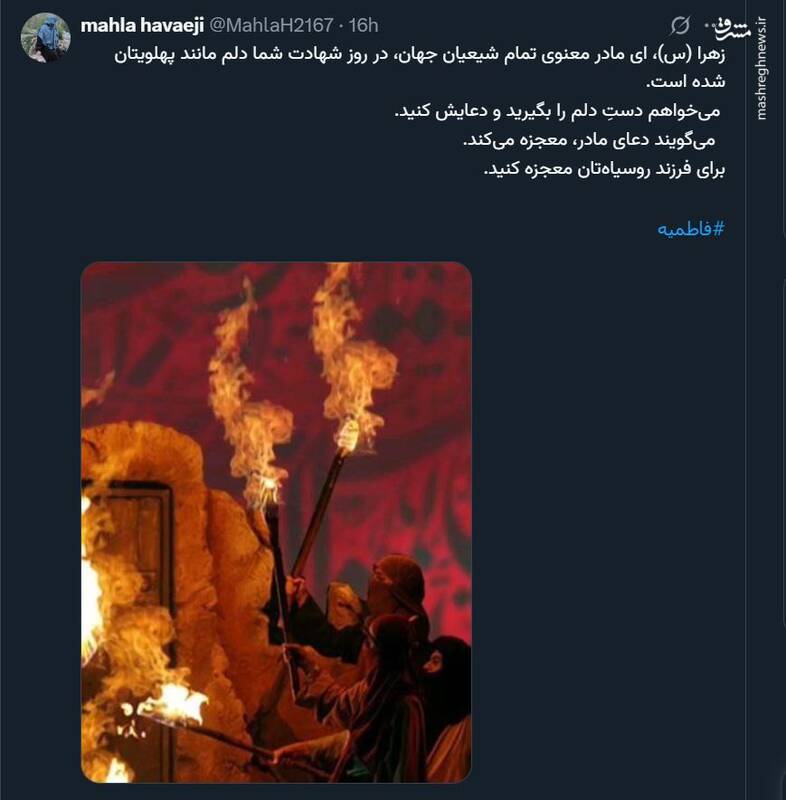 واکنش کاربران فضای مجازی در سالروز شهادت حضرت زهرا (س)