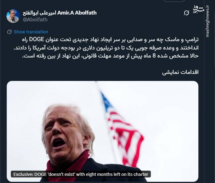 هیاهوی ترامپ و ماسک بر سر نهادی نمایشی