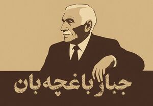 فیلم / نخستین مدرسه‌ی ناشنوایان در ایران را چه کسی ساخت؟