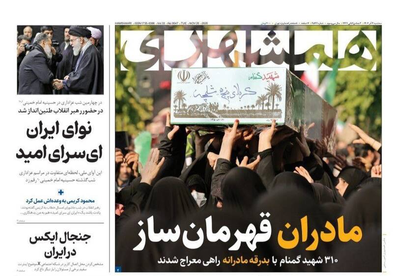 عکس / صفحه نخست روزنامه‌های سه‌شنبه 4 آذر 1404 10