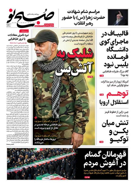 عکس / صفحه نخست روزنامه‌های سه‌شنبه 4 آذر 1404 4