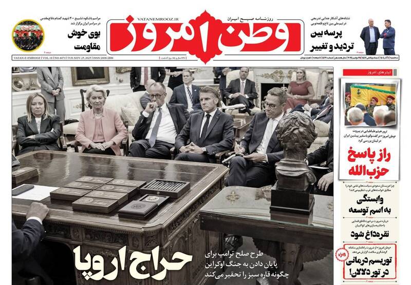 عکس/ صفحه نخست روزنامه‌های‌ سه‌شنبه ۴ آذر ۱۴۰۴