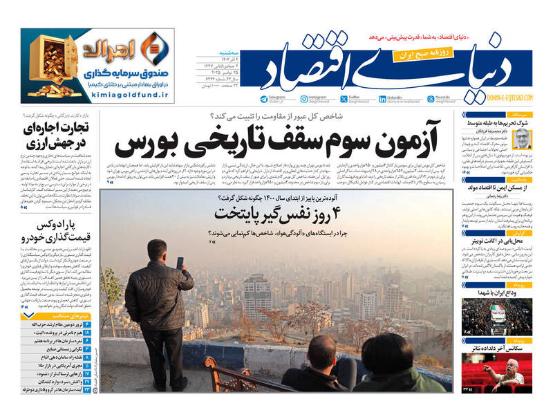 عکس / صفحه نخست روزنامه‌های سه‌شنبه 4 آذر 1404 19