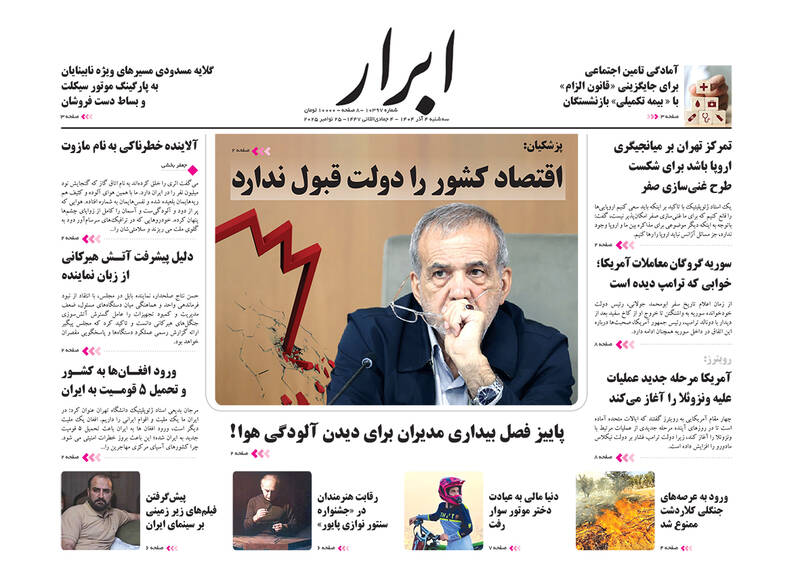 عکس / صفحه نخست روزنامه‌های سه‌شنبه 4 آذر 1404 24
