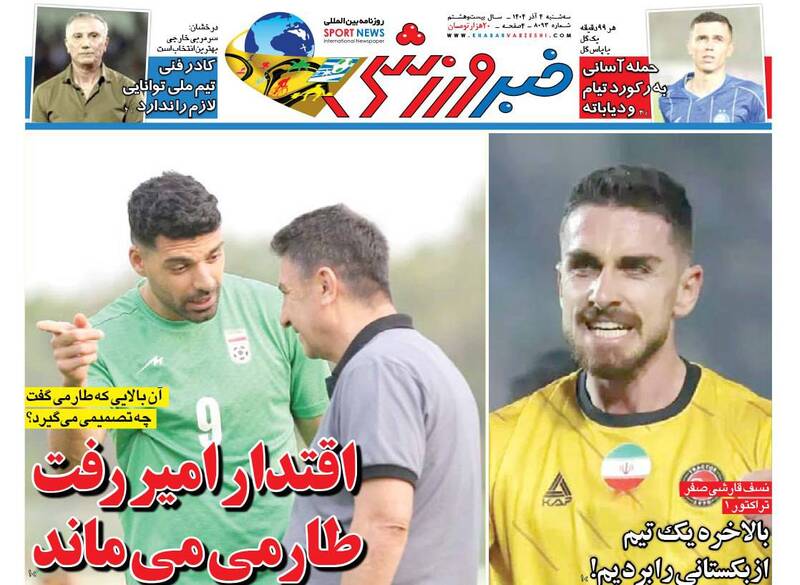 عکس/ تیتر روزنامههای ورزشی سهشنبه ۴ آذر ۱۴۰۴ عکس/ تیتر روزنامههای ورزشی سهشنبه ۴ آذر ۱۴۰۴