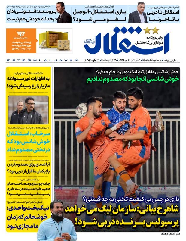 عکس/ تیتر روزنامههای ورزشی سهشنبه ۴ آذر ۱۴۰۴ عکس/ تیتر روزنامههای ورزشی سهشنبه ۴ آذر ۱۴۰۴
