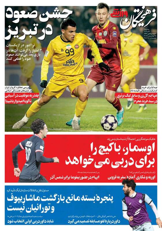 عکس/ تیتر روزنامههای ورزشی سهشنبه ۴ آذر ۱۴۰۴ عکس/ تیتر روزنامههای ورزشی سهشنبه ۴ آذر ۱۴۰۴