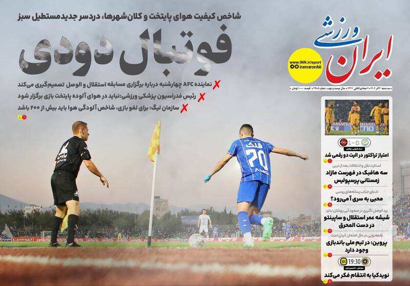 عکس/ تیتر روزنامههای ورزشی سهشنبه ۴ آذر ۱۴۰۴ عکس/ تیتر روزنامههای ورزشی سهشنبه ۴ آذر ۱۴۰۴