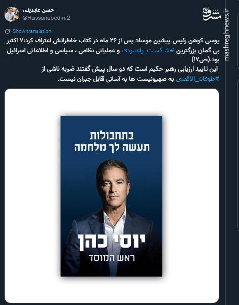 تایید ارزیابی رهبر انقلاب درباره طوفان الاقصی از زبان صهیونیست ها