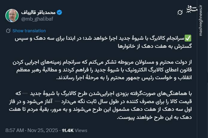 قالیباف: کالابرگ با شیوهٔ جدید اجرا خواهد شد