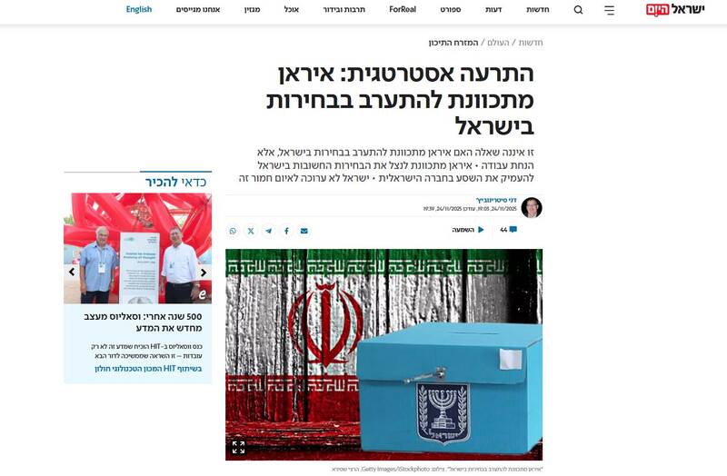 از تهران تا تل‌آویو با یک کلیک: چگونه ایران انتخابات اسرائیل را هدف گرفته است؟/ دست‌های نامرئی تهران: وقتی رژیم صهیونیستی از داخل می‌لرزد / جنگ پنهان ایران در شبکه‌های اجتماعی اسرائیل؛ از 7 اکتبر تا روز انتخابات 2