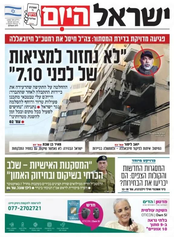 صفحه نخست روزنامههای عبری زبان/ بازتاب عملیات ترور ارتش تروریستی اسرائیل در ضاحیه