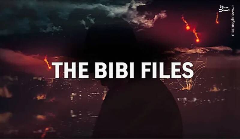 پروندههای بیبی: از میز بازجویی تا کشتار غزه/ شاهکلید فساد؛ از کنترل پنهان رسانهها تا پروژه جانشینی پسر نتانیاهو