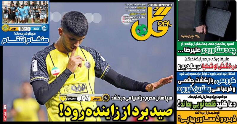 عکس / تیتر روزنامه‌های ورزشی چهارشنبه 5 آذر 1404