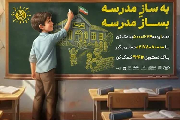 ایرانسل به پویش ملی «بساز مدرسه» پیوست