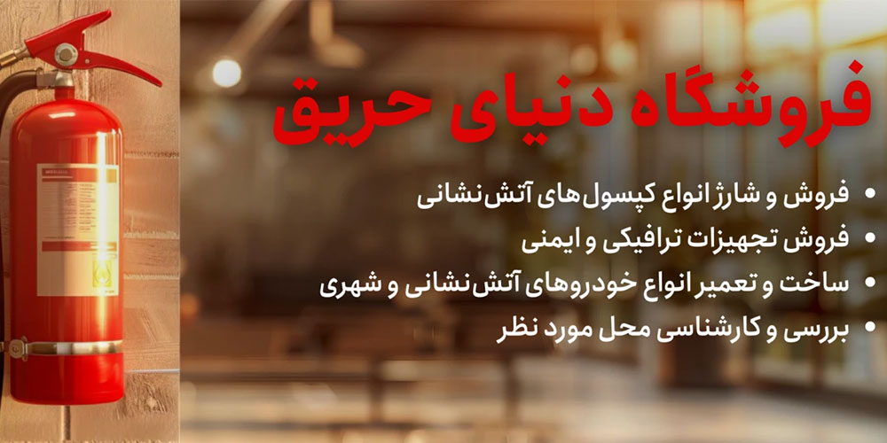 بهترین مرکز شارژ کپسول آتش نشانی در تهران
