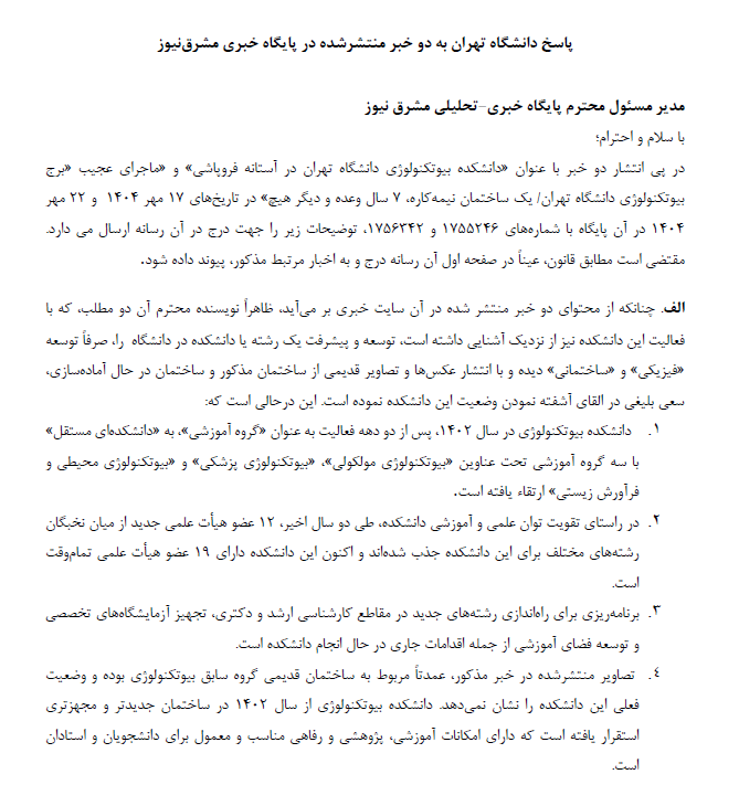 جوابیه دانشگاه تهران درباره «فاجعه برج بیوتکنولوژی» + توضیحات مشرق