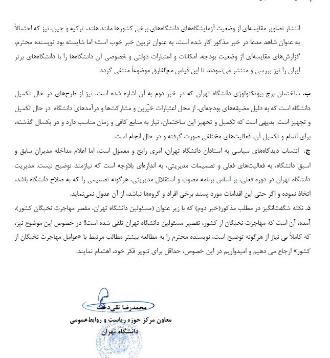 جوابیه دانشگاه تهران درباره «فاجعه برج بیوتکنولوژی» + توضیحات مشرق