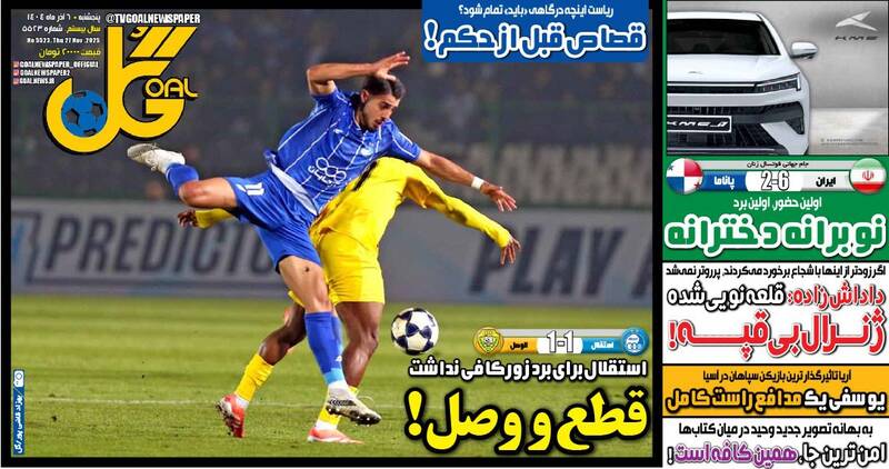 عکس / تیتر روزنامه‌های ورزشی پنجشنبه 6 آذر 1404 2