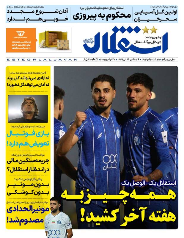 عکس / تیتر روزنامه‌های ورزشی پنجشنبه 6 آذر 1404 6