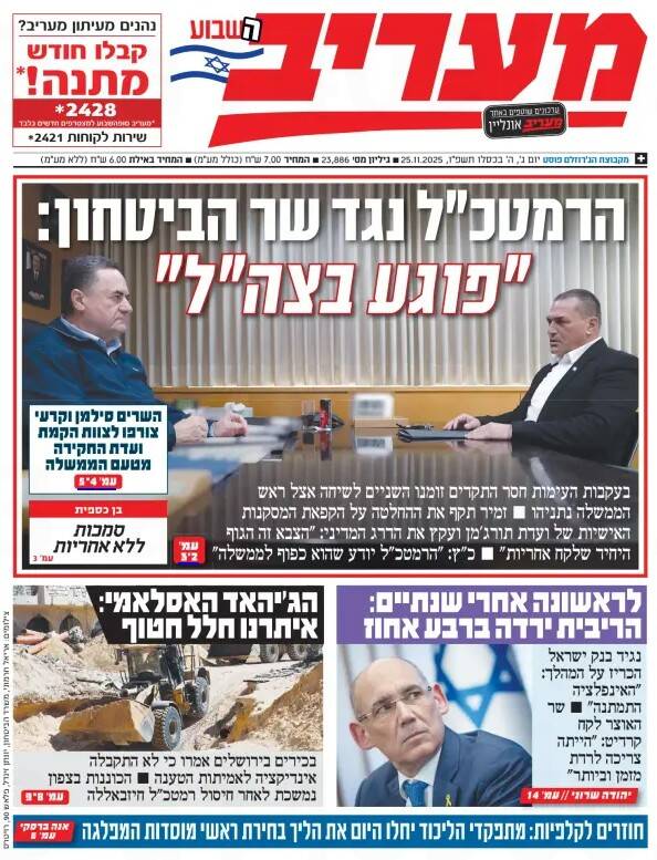 صفحه نخست روزنامه‌های عبری زبان/ رویارویی بی سابقه میان وزیر جنگ و رئیس ستاد کل ارتش رژیم صهیونیستی