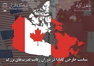 سیاست خارجی کانادا در دوران رقابت قدرت‌های بزرگ