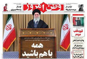 عکس / صفحه نخست روزنامه‌های شنبه 8 آذر 1404