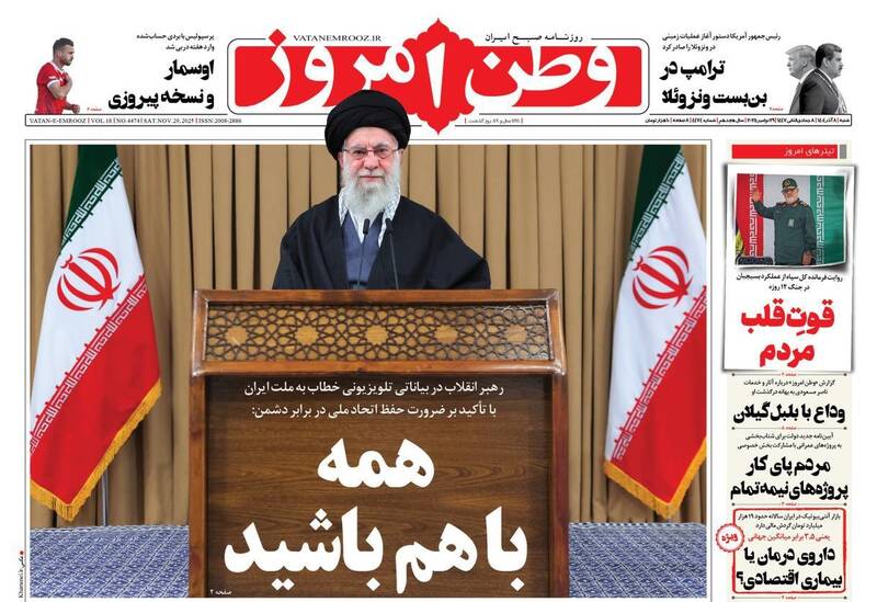 عکس/ صفحه نخست روزنامه‌های‌ شنبه ۸ آذر ۱۴۰۴