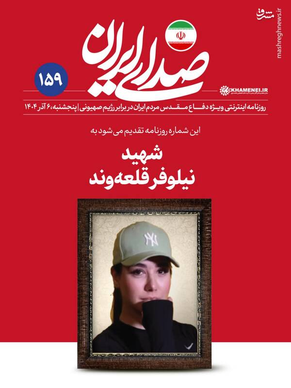 تصویری پربازدید از شهید نیلوفر قلعه‌وند در رسانه KHAMENEI.IR
