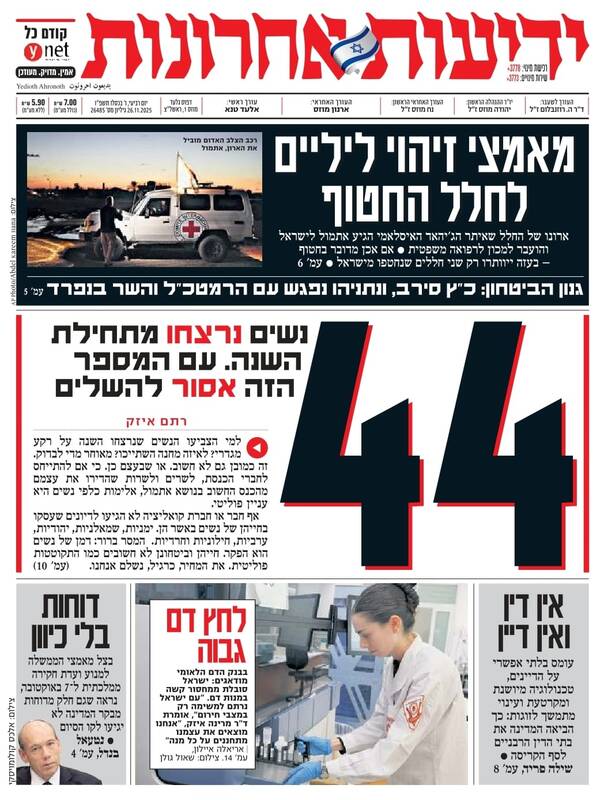 صفحه نخست روزنامه‌های عبری زبان/ زندگی زنان در اسرائیل برای کسی اهمیت ندارد