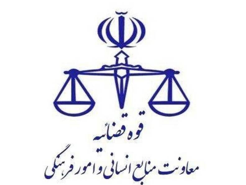 نحوه فعالیت واحدهای قضایی و اداری دستگاه قضایی استان تهران در روزهای ۹ و ۱۰ آذر ماه