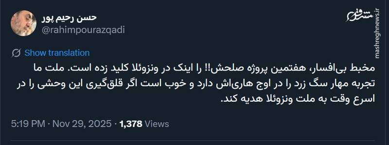 رحیمپور ازغدی: قلقگیری ترامپ وحشی را به ملت ونزوئلا هدیه کنیم