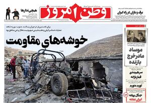 عکس / صفحه نخست روزنامه‌های یکشنبه 9 آذر 1404
