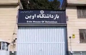 فیلم / ماجرای خنثی‌سازی بمب‌های اسرائیلی در زندان اوین