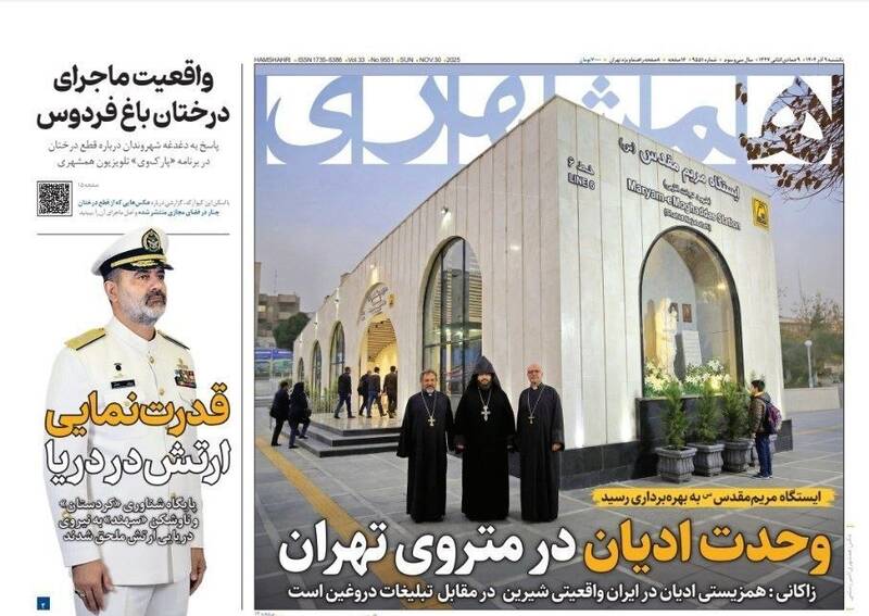 عکس / صفحه نخست روزنامه‌های یکشنبه 9 آذر 1404 10