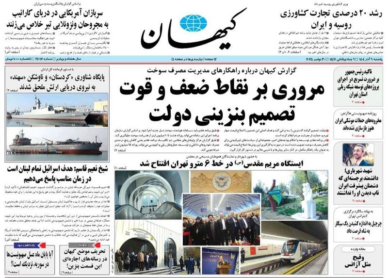 عکس / صفحه نخست روزنامه‌های یکشنبه 9 آذر 1404 2