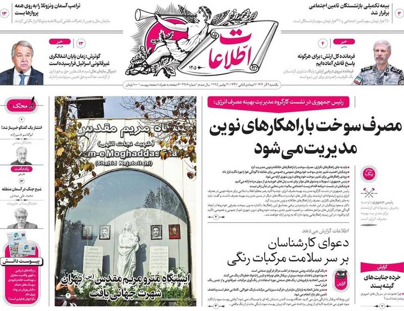 عکس / صفحه نخست روزنامه‌های یکشنبه 9 آذر 1404 20