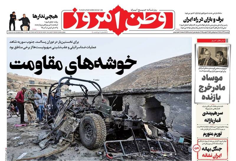 عکس / صفحه نخست روزنامه‌های یکشنبه 9 آذر 1404 6
